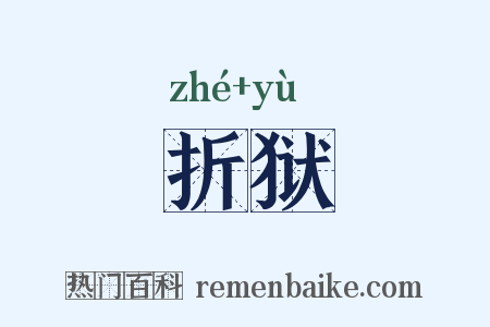 折狱是什么意思的图片